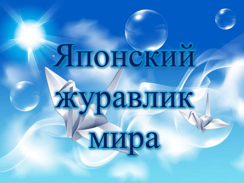 Японский журавлик  мира